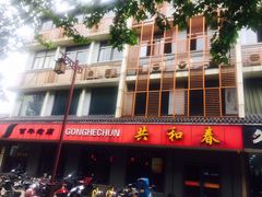 -共和春(甘泉路店)