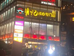 -巴黎春天(浦建店)