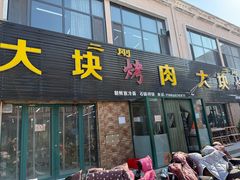 -二刚大块烤肉(东山商业街店)