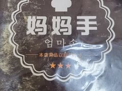 -妈妈手(山大总店)