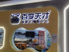 -百变天才机器人编程中心·信奥·无人机·科技特长生(金田广场店)