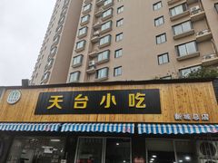 门面-天台小吃(新城店)