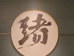 -一绪に寿喜烧(虹悦城店)