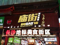 -庙街旅游·美食广场(五一广场店)