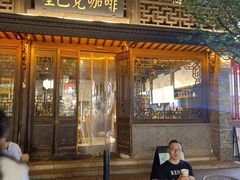 -星巴克(南京老门东店)