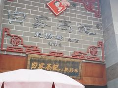 -白家高记肥肠粉(总店)