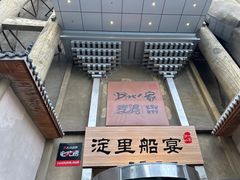 -淀里船宴(卓达店)