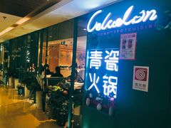 -青瓷火锅料理(西单大悦城店)