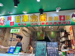 -阿群甘草水果