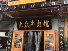 门面-大众跷脚牛肉馆·非遗传承单位(峨眉山店)