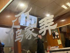 -乌家弄传统美食(新华路店)