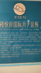-禧悦府国际月子会所(总店)