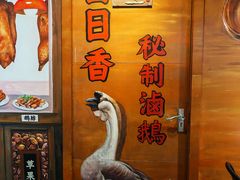 -日日香卤鹅饭店·澄海狮头鹅(澄海店)