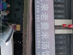 门面-对又来老费饭店