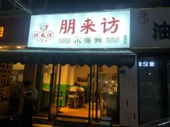 门面-全渔村小海鲜