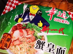 蟹王面-海银海记潮汕牛肉火锅(新港中路海珠店)