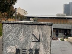 -阿那亚第三食堂 Cafeteria 3