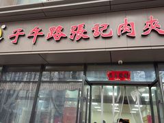 -子午路张记肉夹馍(翠华路店)