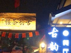 门面-古韵餐厅(湖畔大学店)