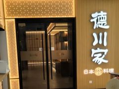 -德川家日本料理(中关村店)