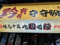 -黔有有贵州酸汤夺夺粉火锅(五味十字店)