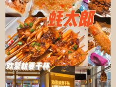 -蚝太郎 • 海鲜烧烤(Upark店)