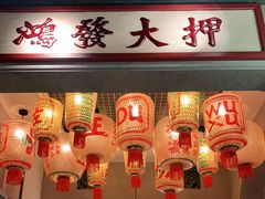 门面-大鸽饭(北京路店)