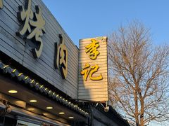 -清真·鸦儿李记·小馆(后海店)
