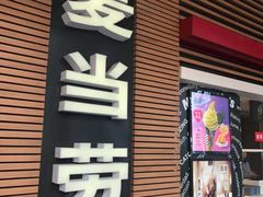 门面-麦当劳(世界城广场店)