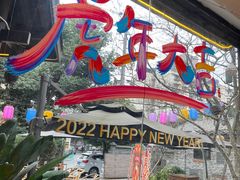 门面-院8里·小聚园老川菜(九眼桥店)