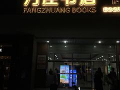 -方庄书店(通润商务会馆店)