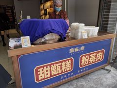 -叁省斋粉蒸肉甑糕·清真(回民街店)