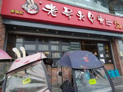 门面-老号尤兔头(幸福店)