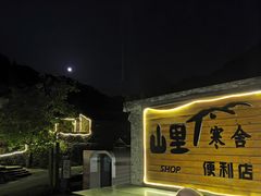 -北京山里寒舍度假酒店
