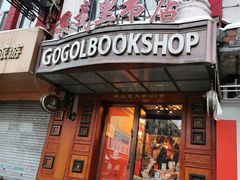 -果戈里书店