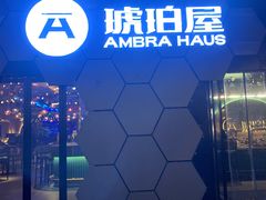 -Ambra Haus琥珀屋精酿餐厅(宝山店)
