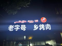 -老字号故乡烤肉店(总店)