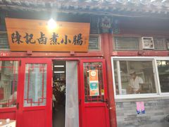 -陈记卤煮小肠