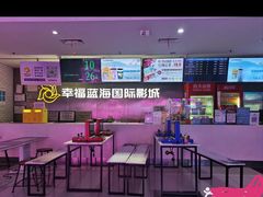 -幸福蓝海国际影城(常熟星光天地店)
