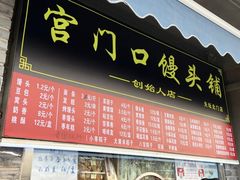 -宫门口馒头铺(创始人总店)