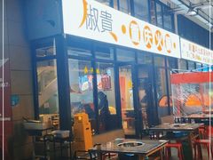 门面-椒贵火锅(剑南大道店)
