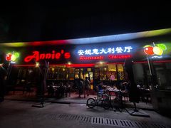 -安妮意大利餐厅(世贸天阶店)