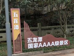 -宁波五龙潭景区