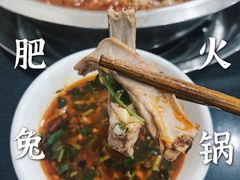 -水碾河肥兔火锅(水碾河店)