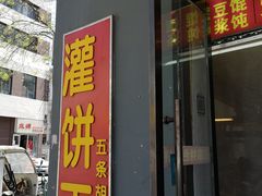 门面-灌饼王总店(炸烧饼五条胡同店)
