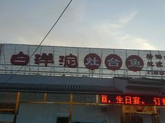 -白洋淀灶台鱼(名佳花园店)