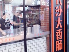 门面-董顺桃老长沙臭豆腐(融创店)