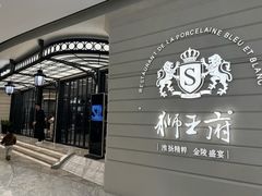 -狮王府淮扬菜(万象城店)