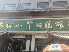 -清真马杰山牛肉汤馆