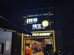 门面-王扯火胖哥烤生蚝(眉山首店)